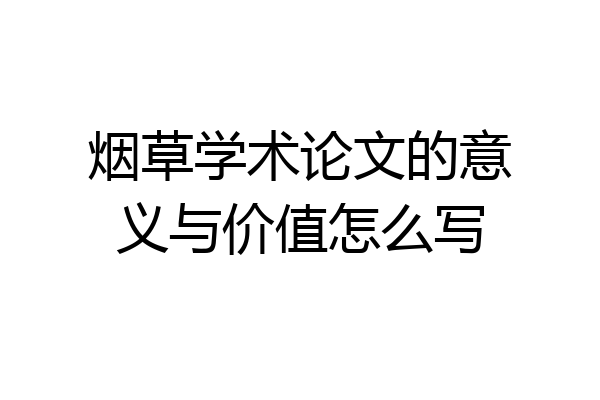 烟草学术论文的意义与价值怎么写