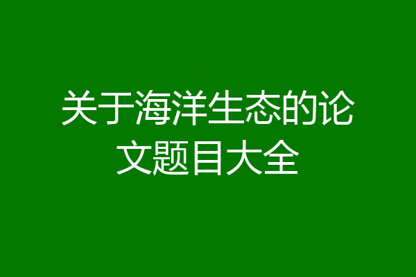 关于海洋生态的论文题目大全