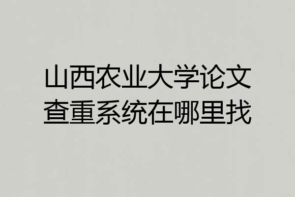 山西农业大学论文查重系统在哪里找