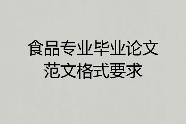 食品专业毕业论文范文格式要求