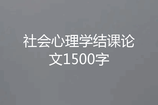 社会心理学结课论文1500字
