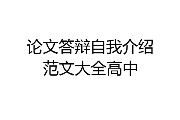 论文答辩自我介绍范文大全高中