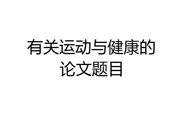 有关运动与健康的论文题目