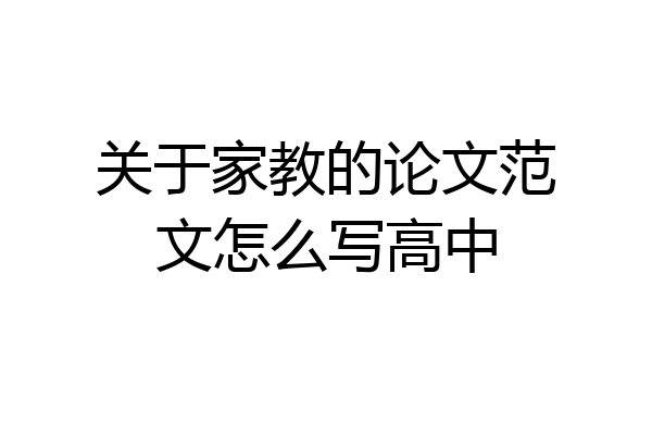 关于家教的论文范文怎么写高中