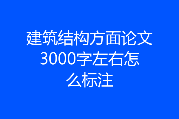 建筑结构方面论文3000字左右怎么标注