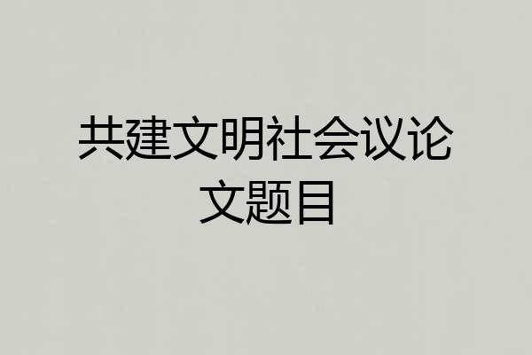 共建文明社会议论文题目