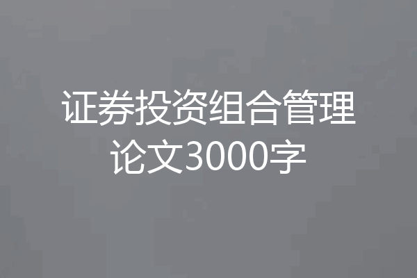 证券投资组合管理论文3000字