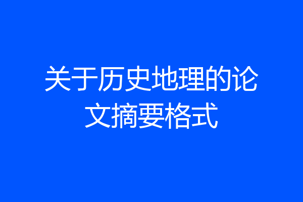 关于历史地理的论文摘要格式
