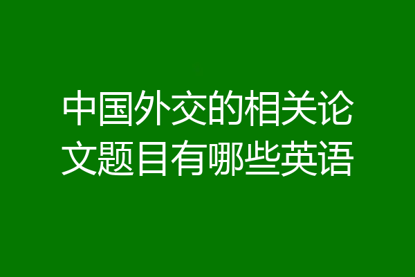中国外交的相关论文题目有哪些英语