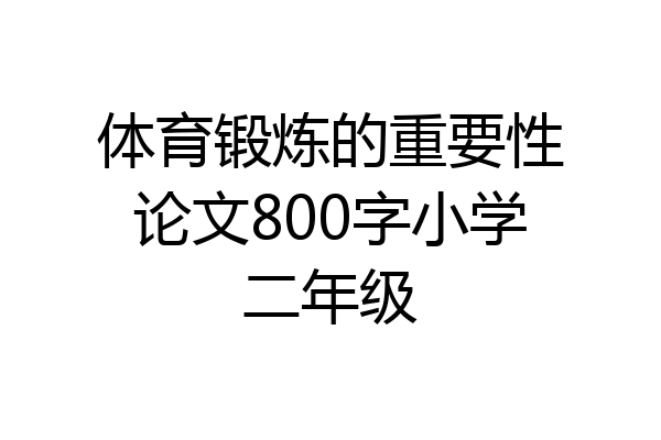 体育锻炼的重要性论文800字小学二年级