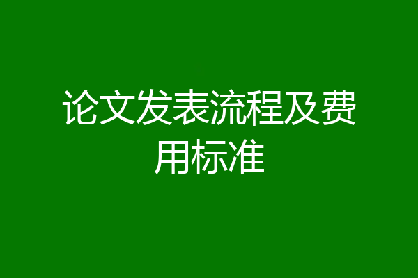 论文发表流程及费用标准