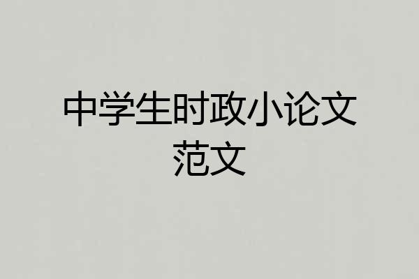 中学生时政小论文范文