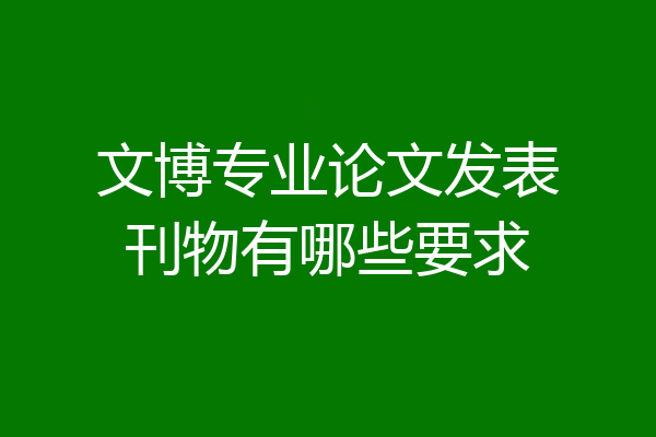 文博专业论文发表刊物有哪些要求