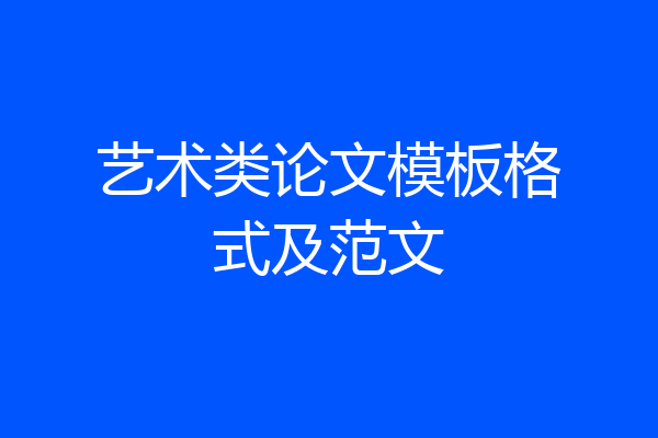 艺术类论文模板格式及范文
