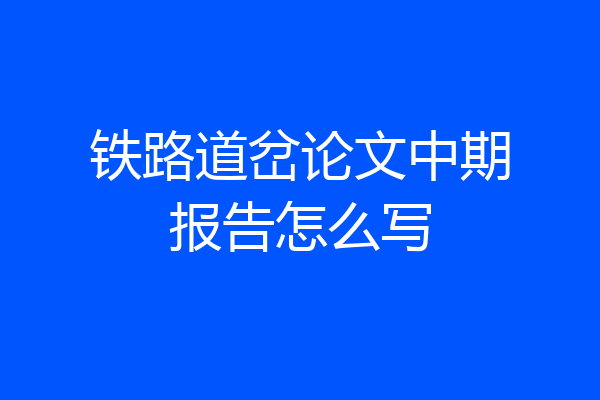 铁路道岔论文中期报告怎么写