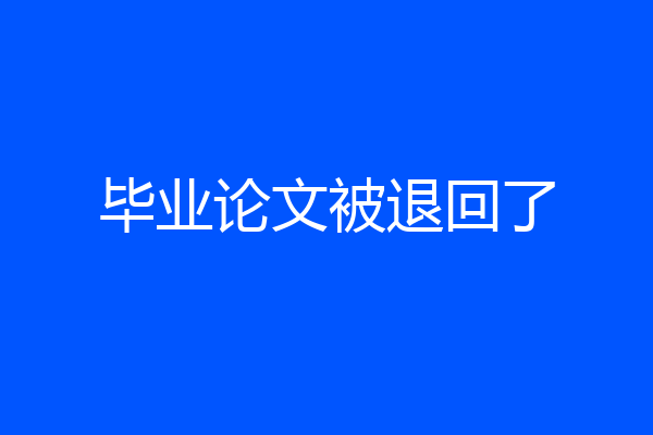 毕业论文被退回了