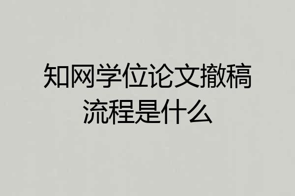 知网学位论文撤稿流程是什么
