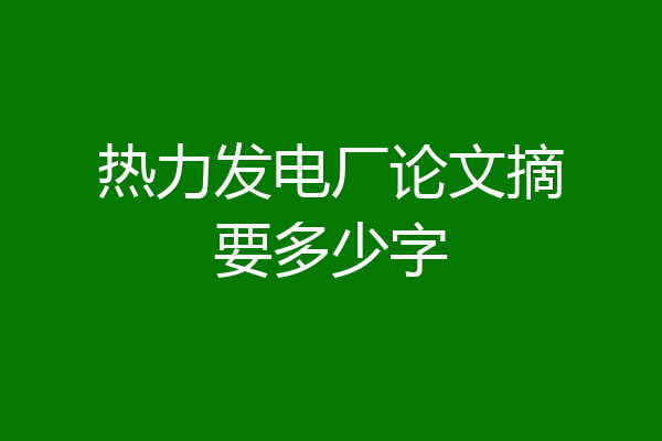 热力发电厂论文摘要多少字