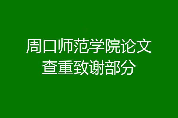周口师范学院论文查重致谢部分