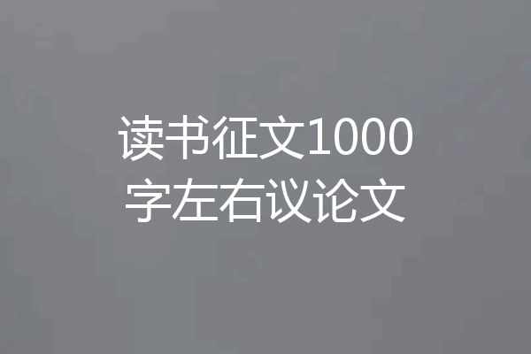 读书征文1000字左右议论文