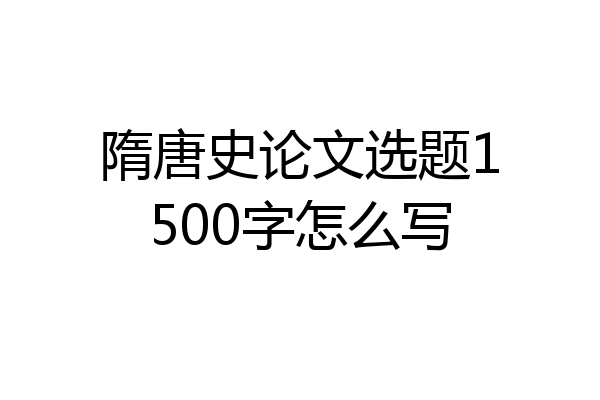 隋唐史论文选题1500字怎么写