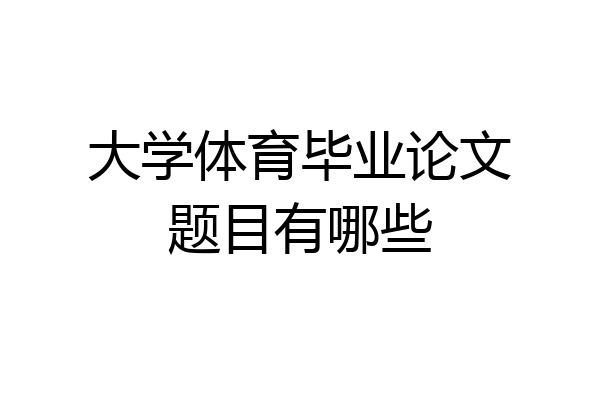大学体育毕业论文题目有哪些