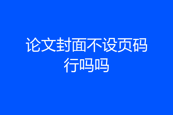 论文封面不设页码行吗吗