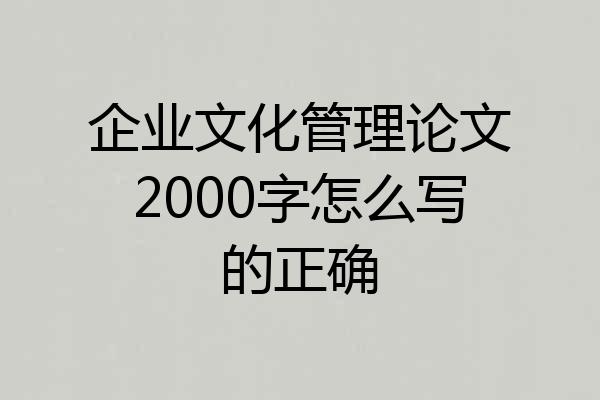 企业文化管理论文2000字怎么写的正确