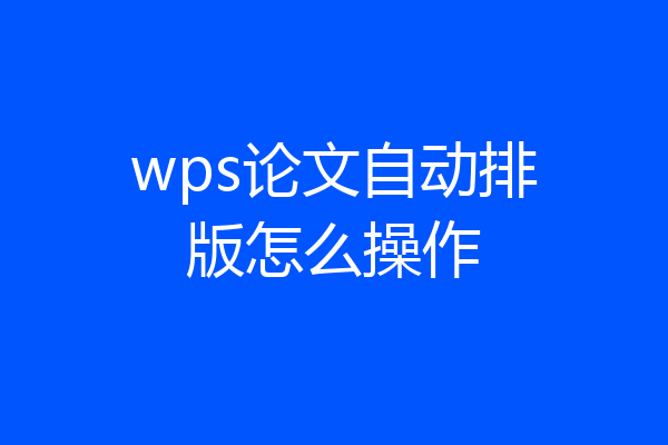 wps论文自动排版怎么操作