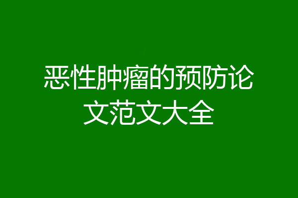 恶性肿瘤的预防论文范文大全