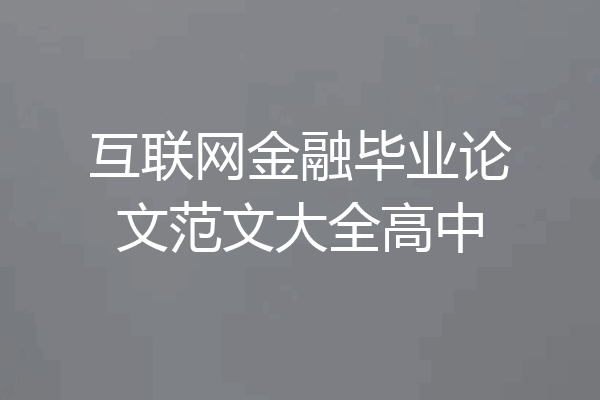 互联网金融毕业论文范文大全高中