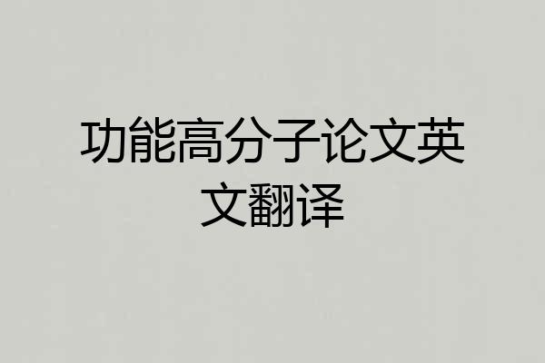 功能高分子论文英文翻译