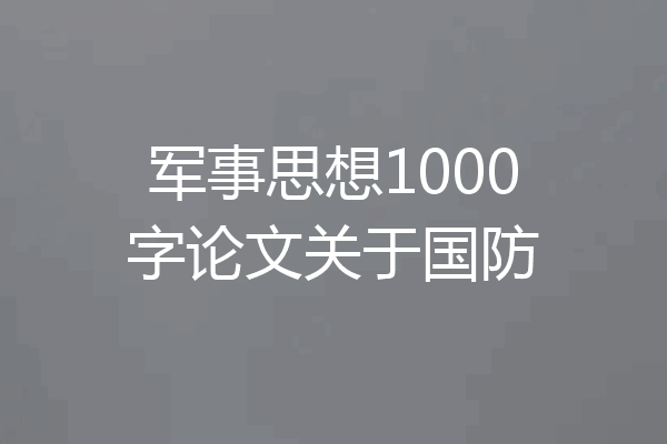 军事思想1000字论文关于国防