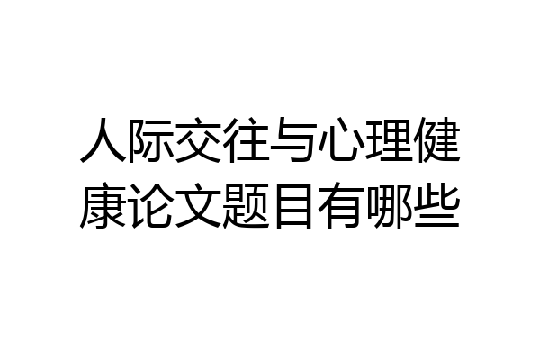 人际交往与心理健康论文题目有哪些