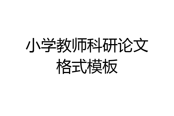 小学教师科研论文格式模板