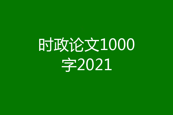 时政论文1000字2021