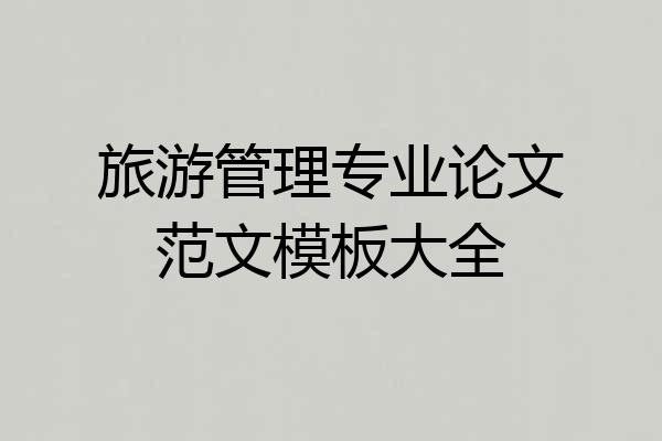 旅游管理专业论文范文模板大全