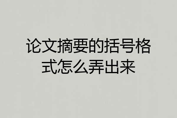 论文摘要的括号格式怎么弄出来