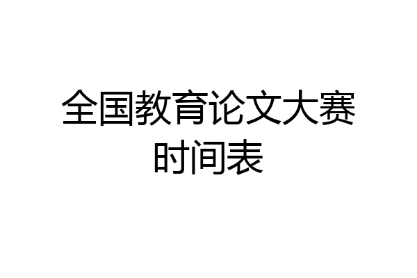 全国教育论文大赛时间表