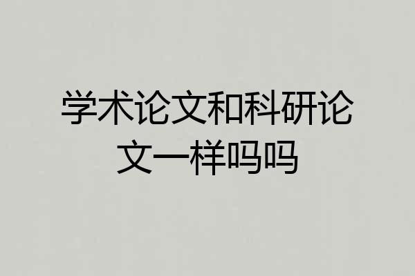 学术论文和科研论文一样吗吗