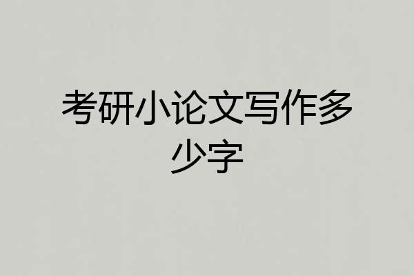 考研小论文写作多少字
