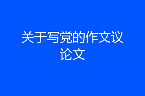 关于写党的作文议论文