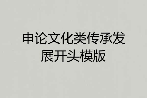 申论文化类传承发展开头模版