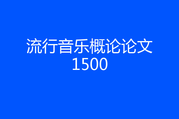流行音乐概论论文1500