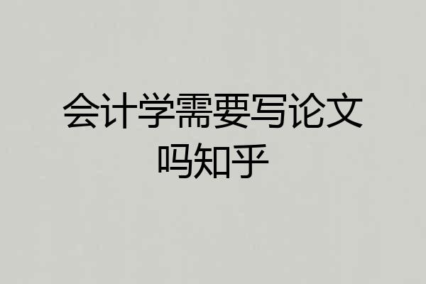 会计学需要写论文吗知乎