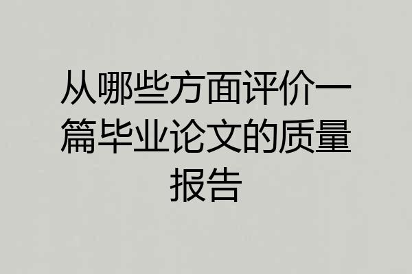 从哪些方面评价一篇毕业论文的质量报告