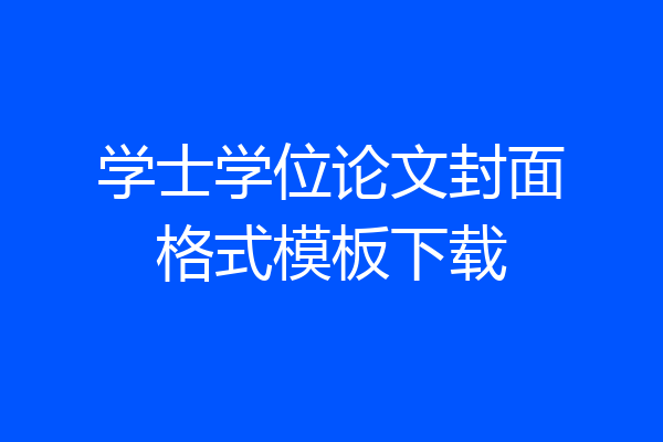 学士学位论文封面格式模板下载