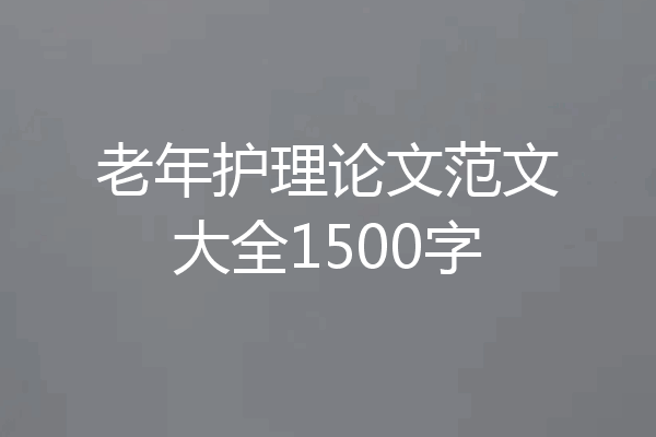 老年护理论文范文大全1500字