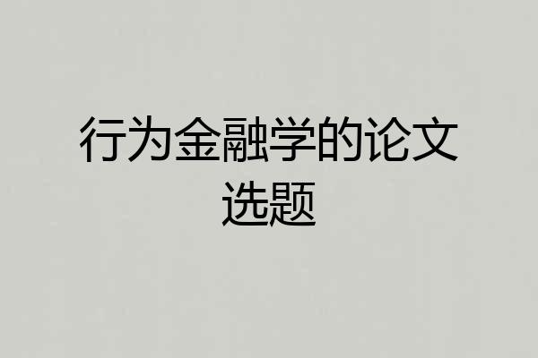 行为金融学的论文选题