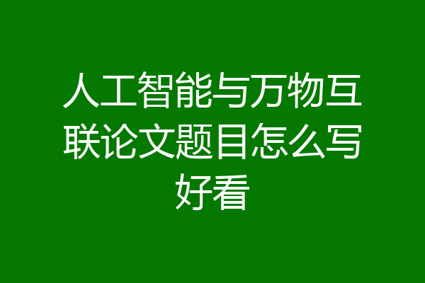 人工智能与万物互联论文题目怎么写好看
